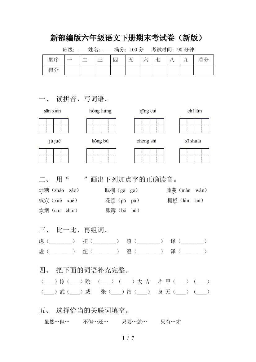 新部编版六年级语文下册期末考试卷(新版)