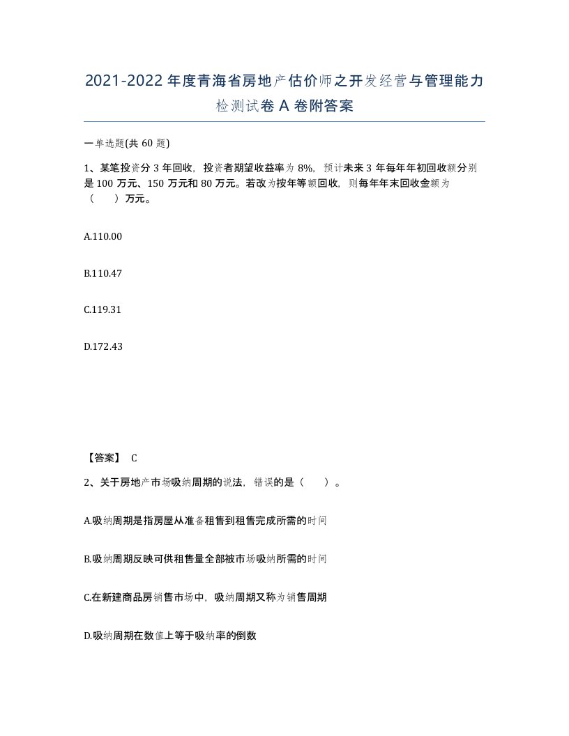 2021-2022年度青海省房地产估价师之开发经营与管理能力检测试卷A卷附答案