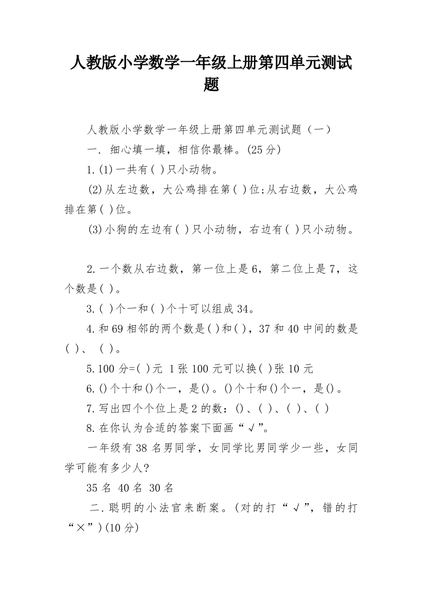 人教版小学数学一年级上册第四单元测试题