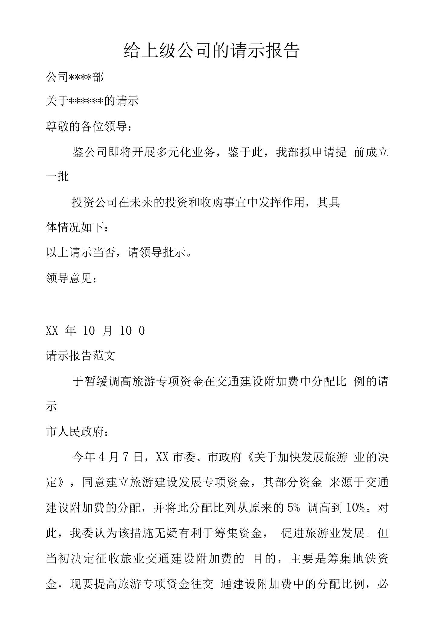 给上级公司的请示报告