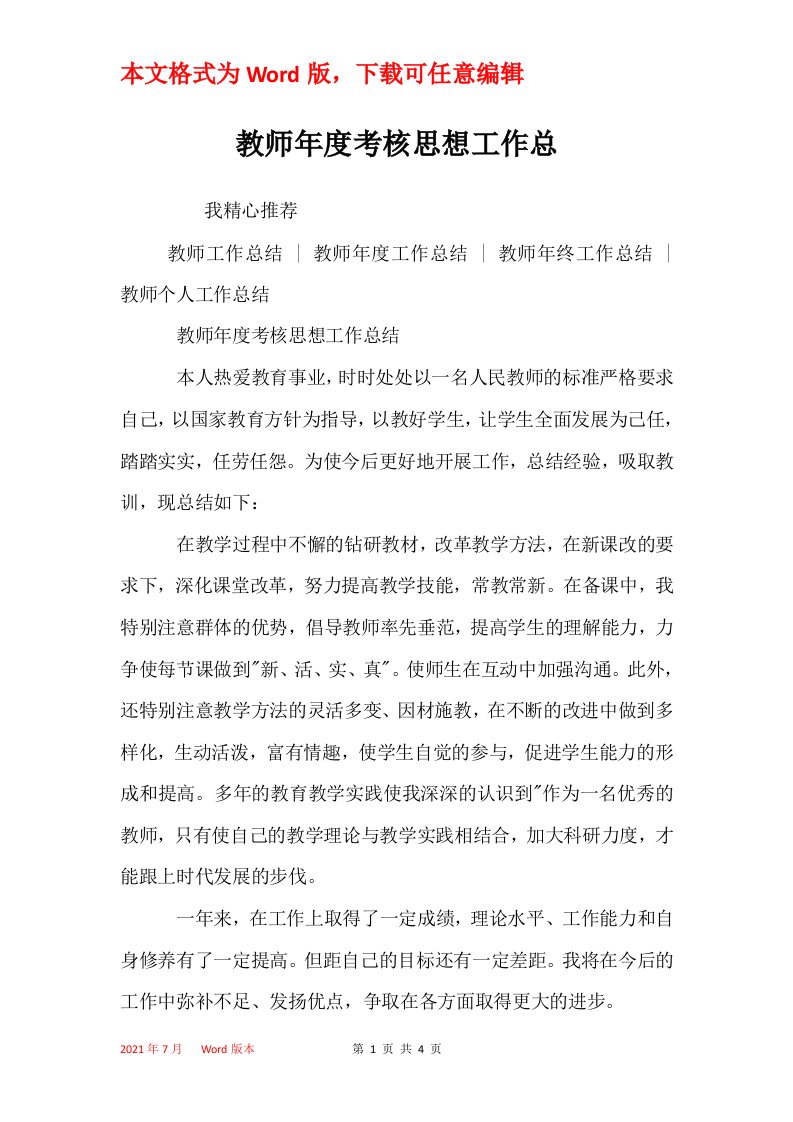 教师年度考核思想工作总