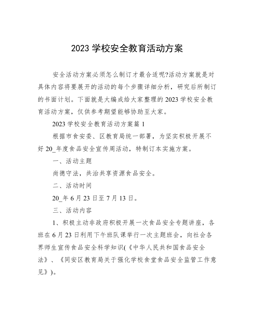 2023学校安全教育活动方案