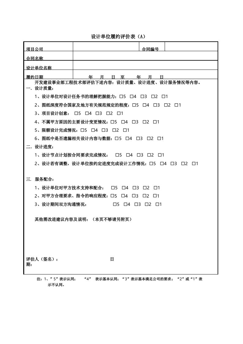 设计单位履约评价表(4表单)