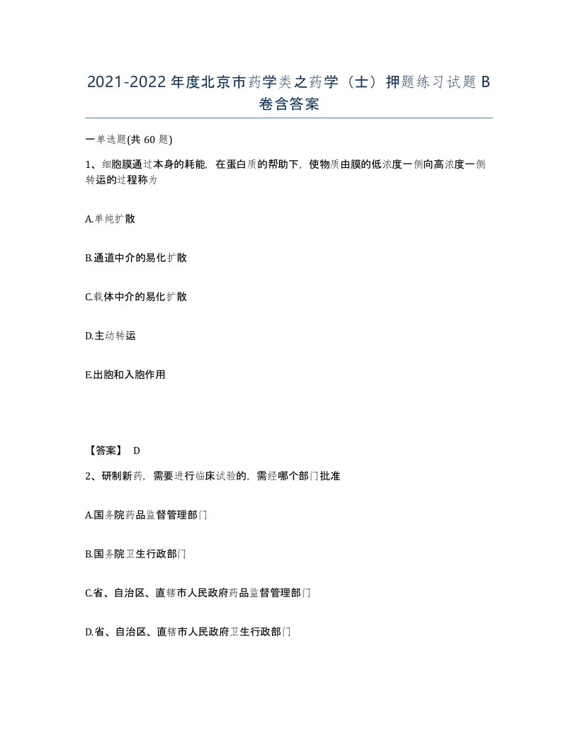 2021-2022年度北京市药学类之药学士押题练习试题B卷含答案