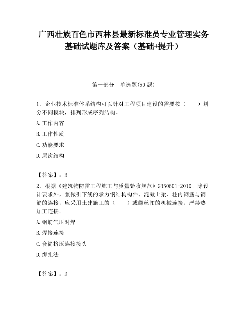 广西壮族百色市西林县最新标准员专业管理实务基础试题库及答案（基础+提升）