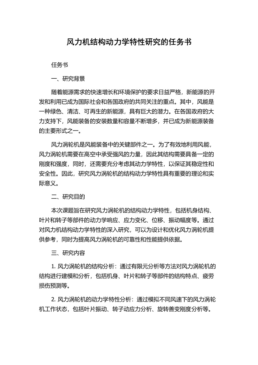 风力机结构动力学特性研究的任务书