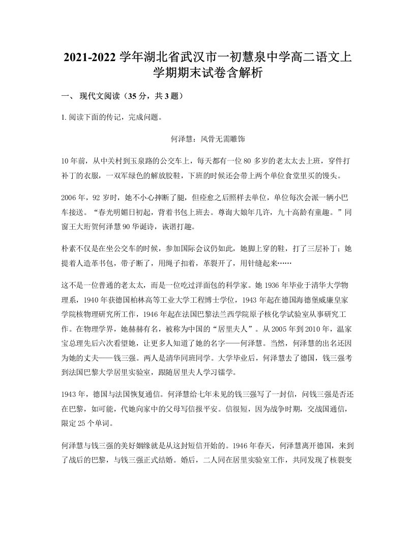 2021-2022学年湖北省武汉市一初慧泉中学高二语文上学期期末试卷含解析