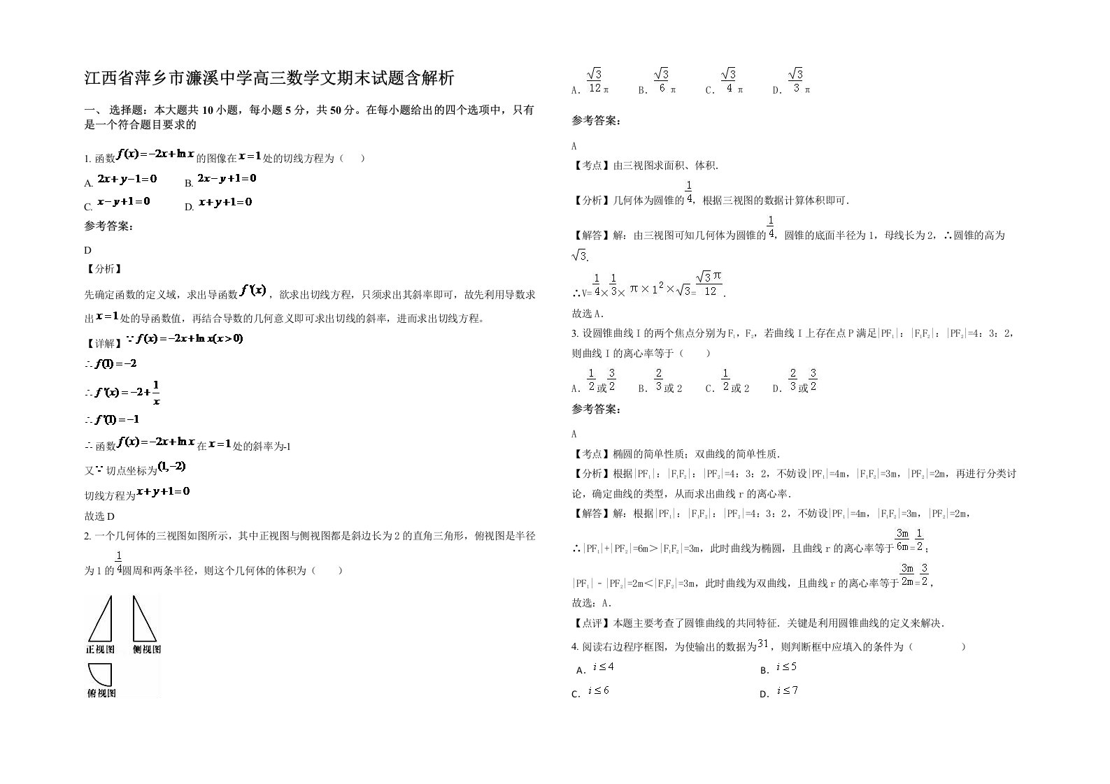 江西省萍乡市濂溪中学高三数学文期末试题含解析