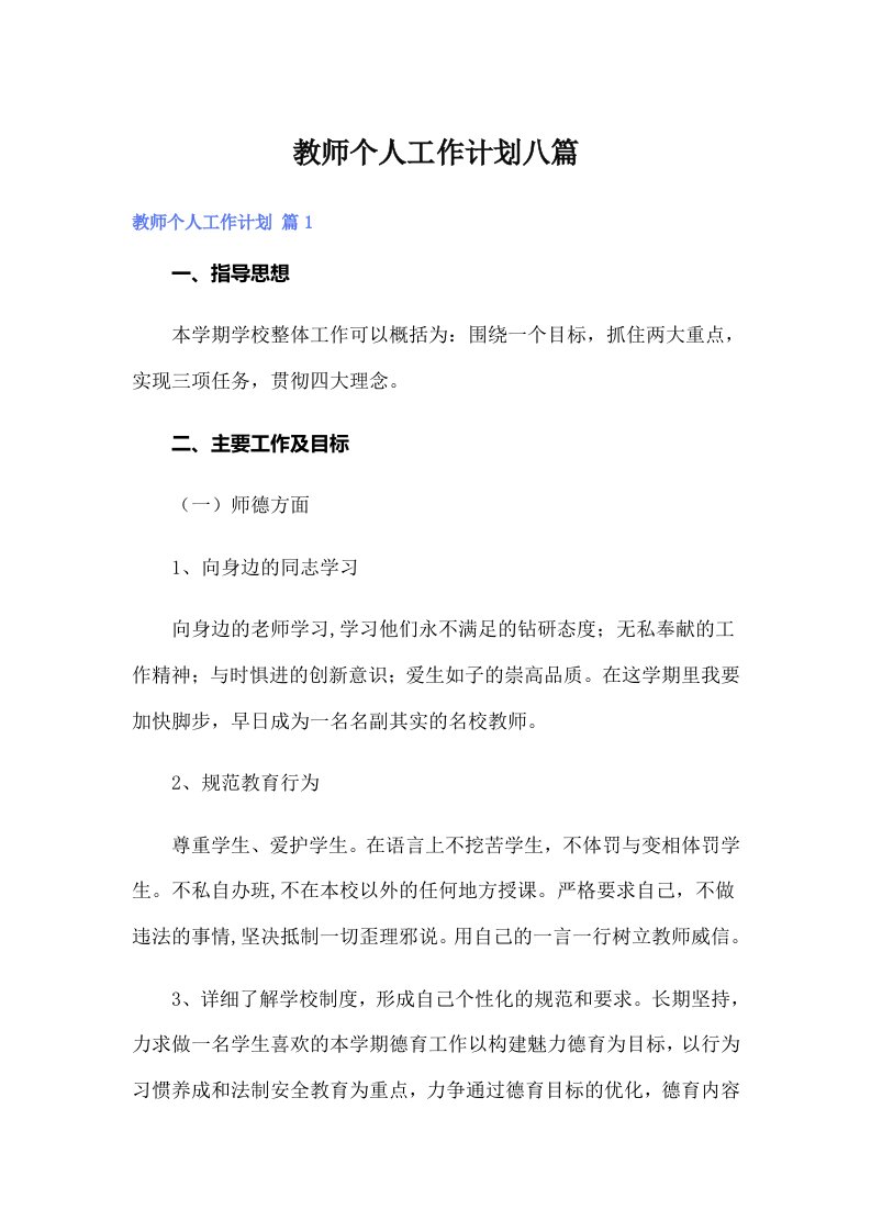 教师个人工作计划八篇