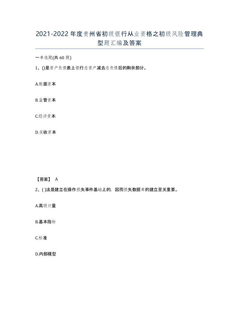 2021-2022年度贵州省初级银行从业资格之初级风险管理典型题汇编及答案