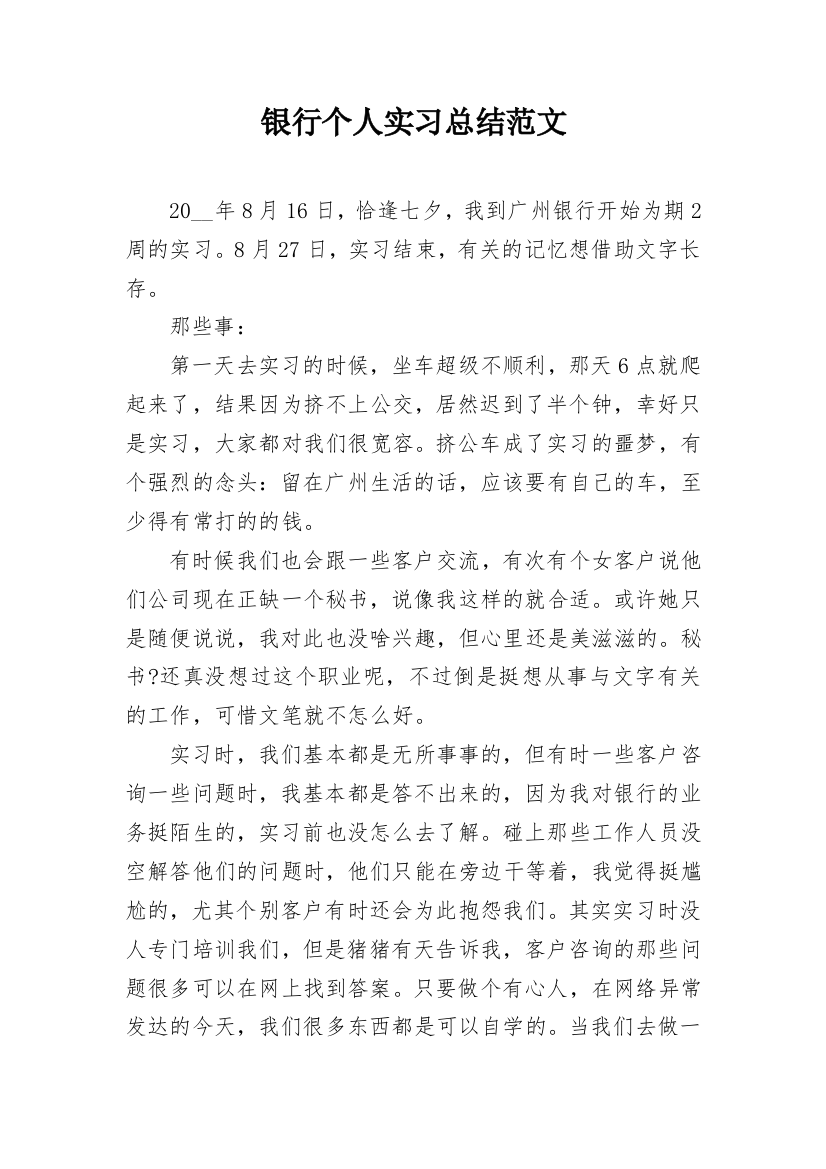 银行个人实习总结范文