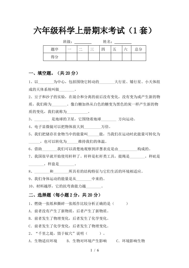 六年级科学上册期末考试1套