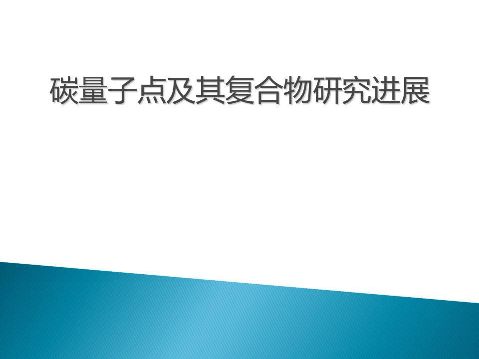 碳量子点简介幻灯片课件