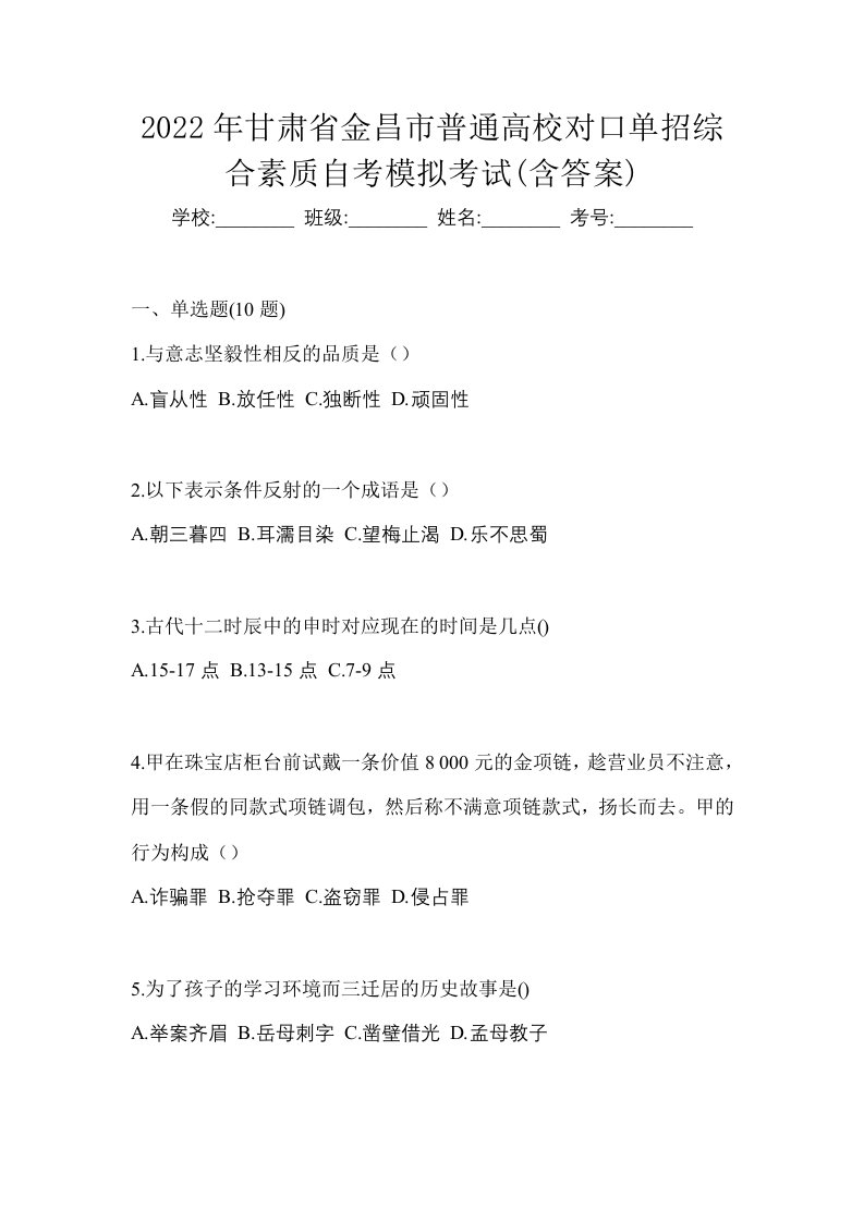 2022年甘肃省金昌市普通高校对口单招综合素质自考模拟考试含答案