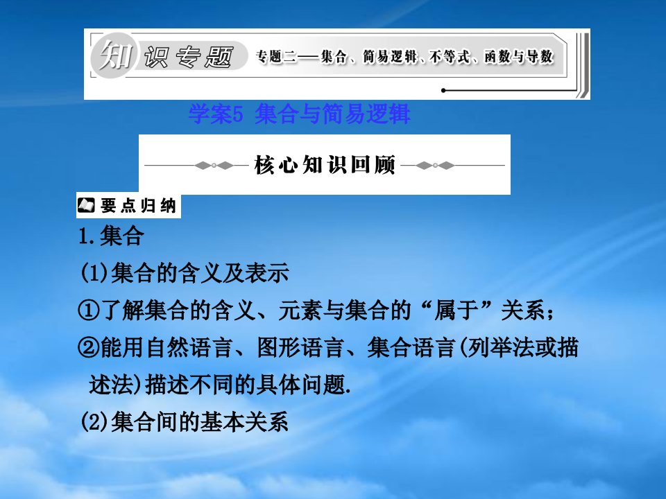 年高三数学高考二轮复习专题课件5：集合与简易逻辑