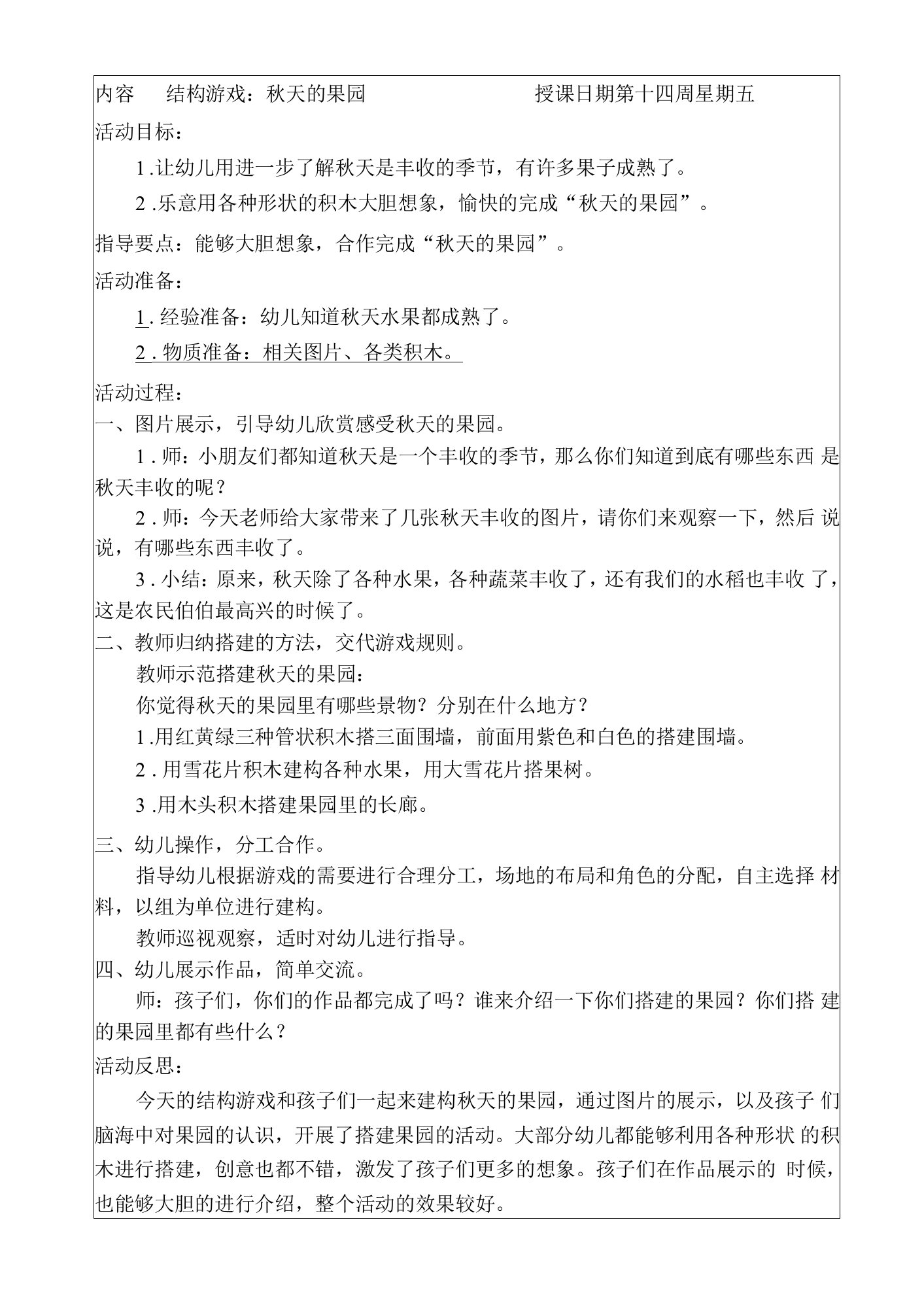 幼儿园结构游戏教案：秋天的果园