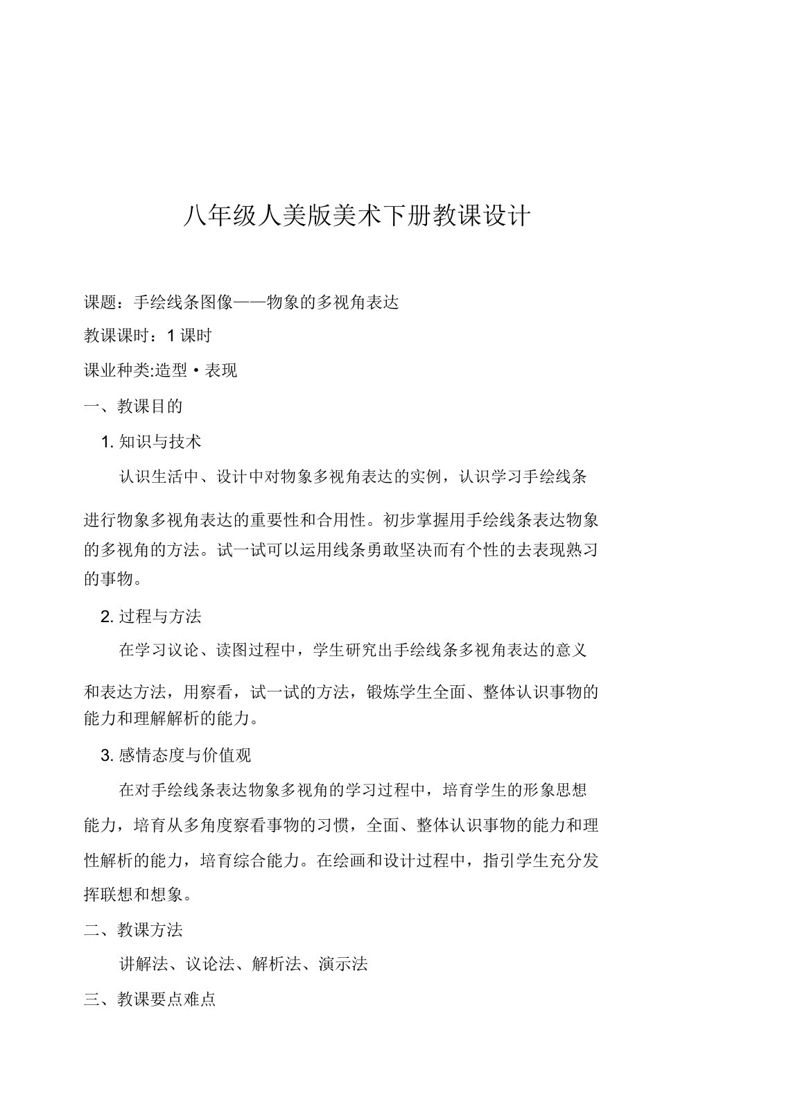 人美版美术8年级下册2手绘线条图像物象的多视角表达教案设计