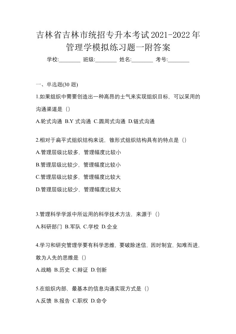 吉林省吉林市统招专升本考试2021-2022年管理学模拟练习题一附答案