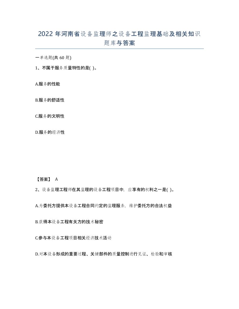 2022年河南省设备监理师之设备工程监理基础及相关知识题库与答案