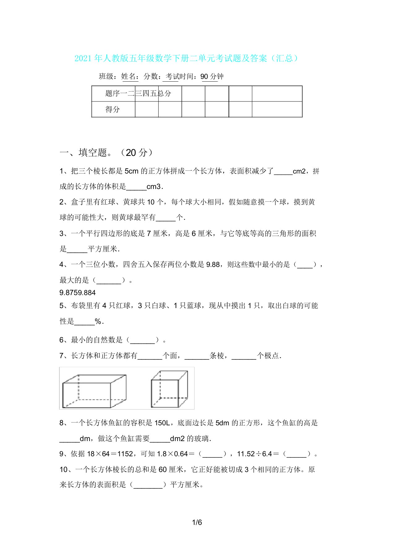 人教版五年级数学下册二单元考试题及(汇总)