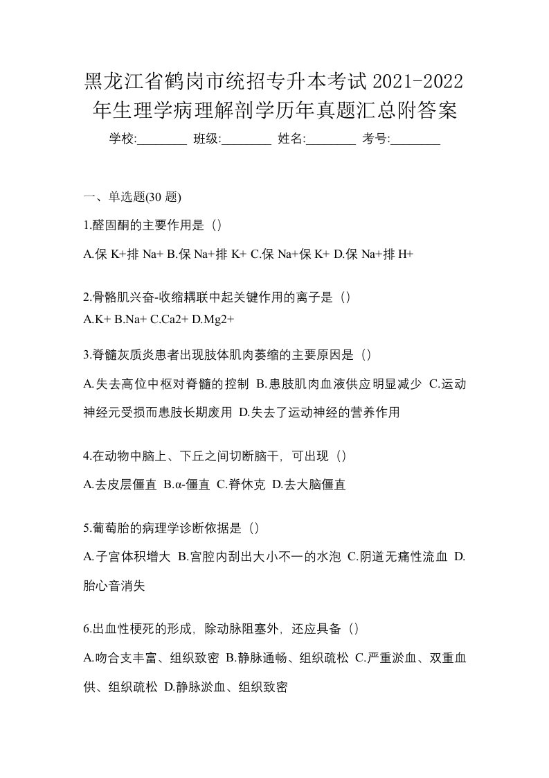 黑龙江省鹤岗市统招专升本考试2021-2022年生理学病理解剖学历年真题汇总附答案