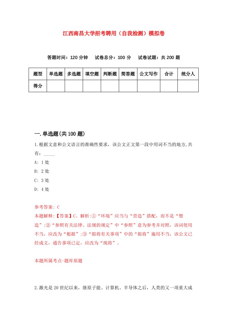 江西南昌大学招考聘用自我检测模拟卷第2次