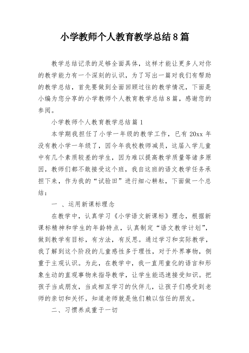 小学教师个人教育教学总结8篇