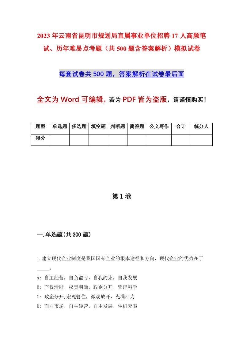 2023年云南省昆明市规划局直属事业单位招聘17人高频笔试历年难易点考题共500题含答案解析模拟试卷