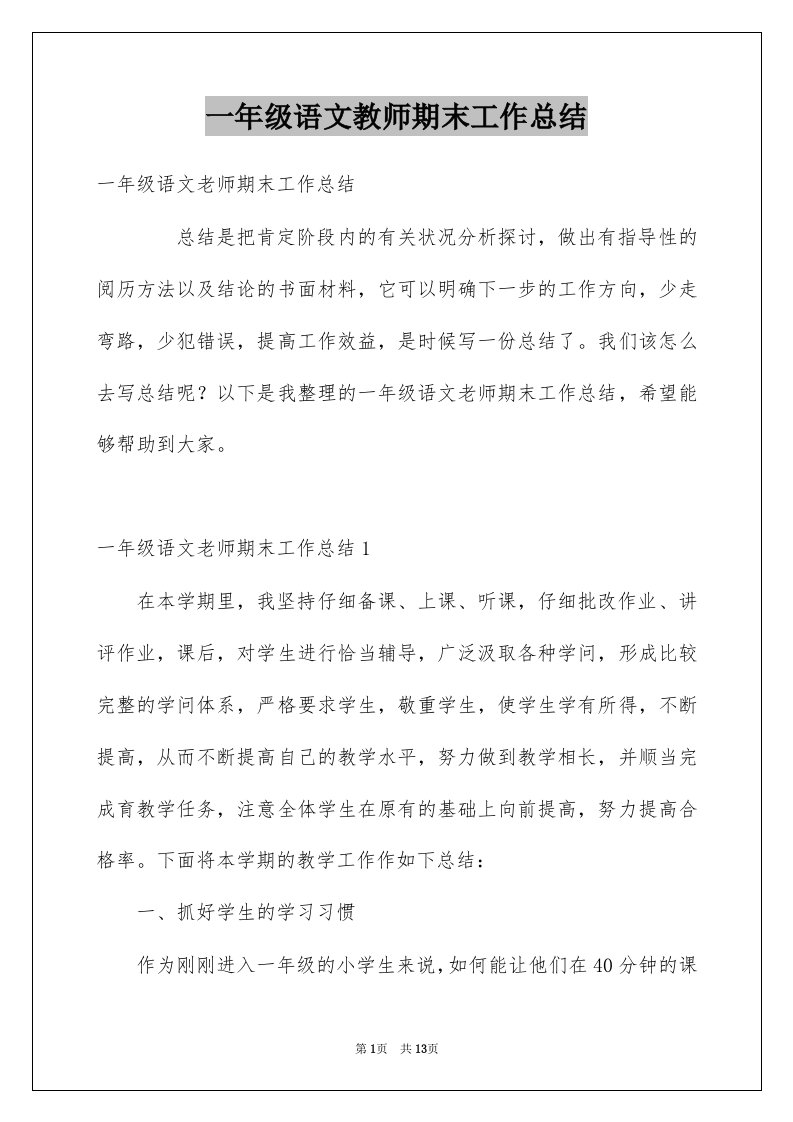 一年级语文教师期末工作总结例文