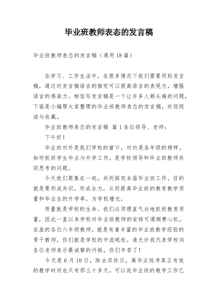 毕业班教师表态的发言稿