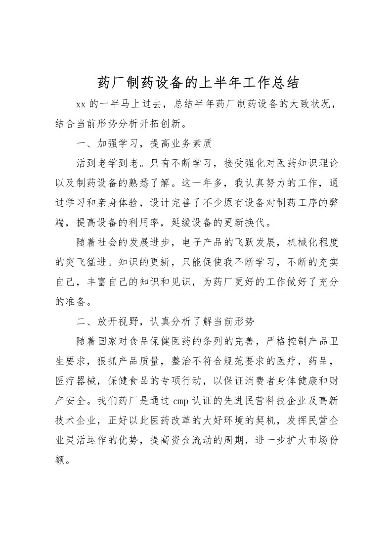 2022-药厂制药设备的上半年工作总结