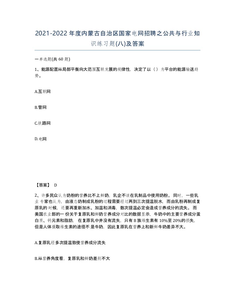 2021-2022年度内蒙古自治区国家电网招聘之公共与行业知识练习题八及答案