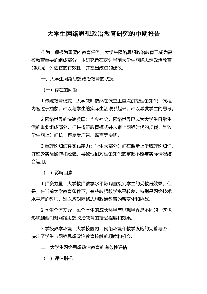 大学生网络思想政治教育研究的中期报告