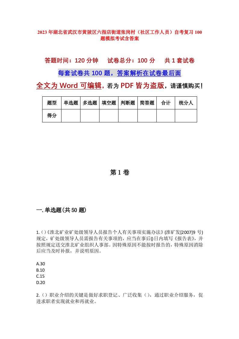 2023年湖北省武汉市黄陂区六指店街道张岗村社区工作人员自考复习100题模拟考试含答案