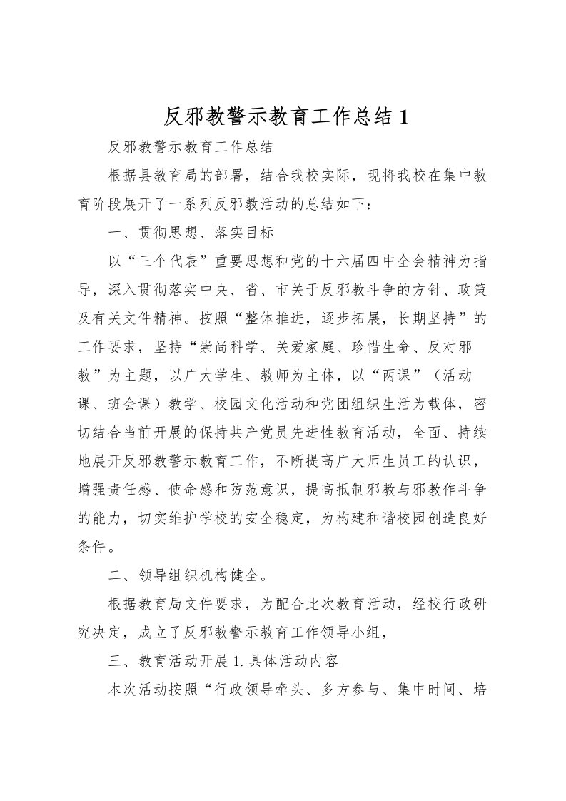 2022反邪教警示教育工作总结1