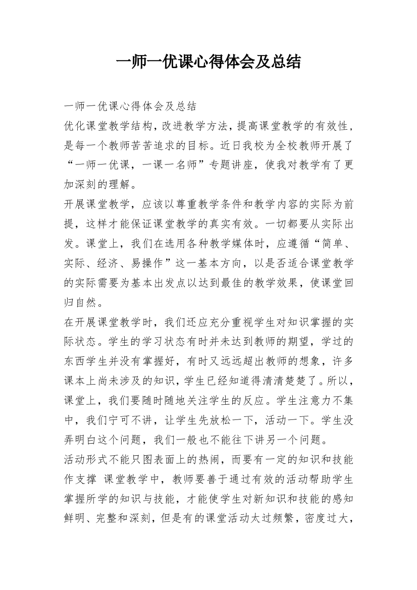 一师一优课心得体会及总结