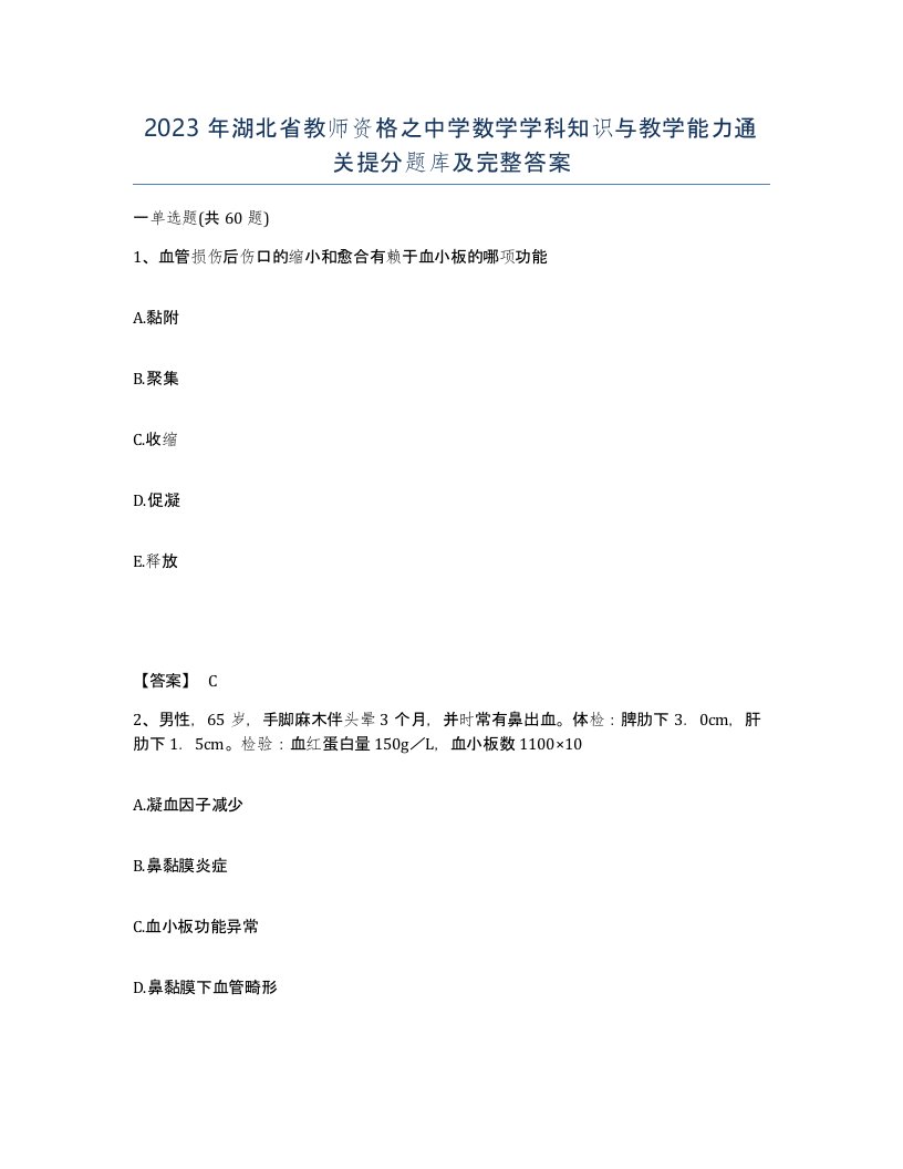 2023年湖北省教师资格之中学数学学科知识与教学能力通关提分题库及完整答案