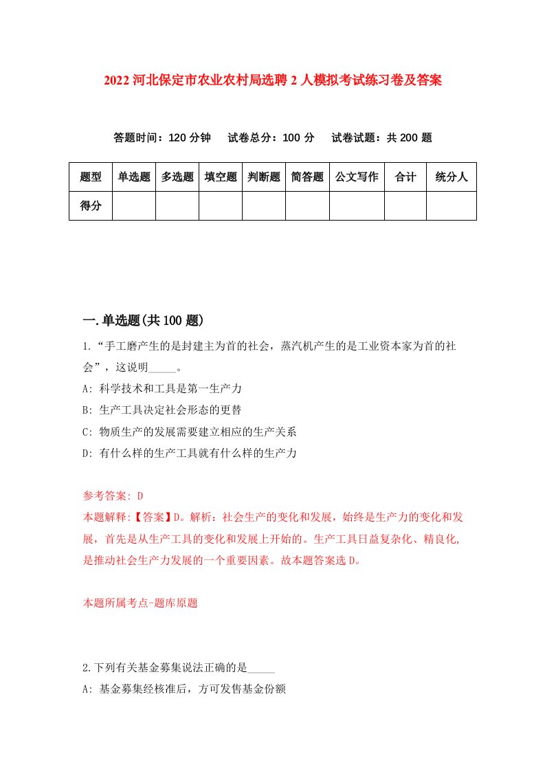 2022河北保定市农业农村局选聘2人模拟考试练习卷及答案第7次