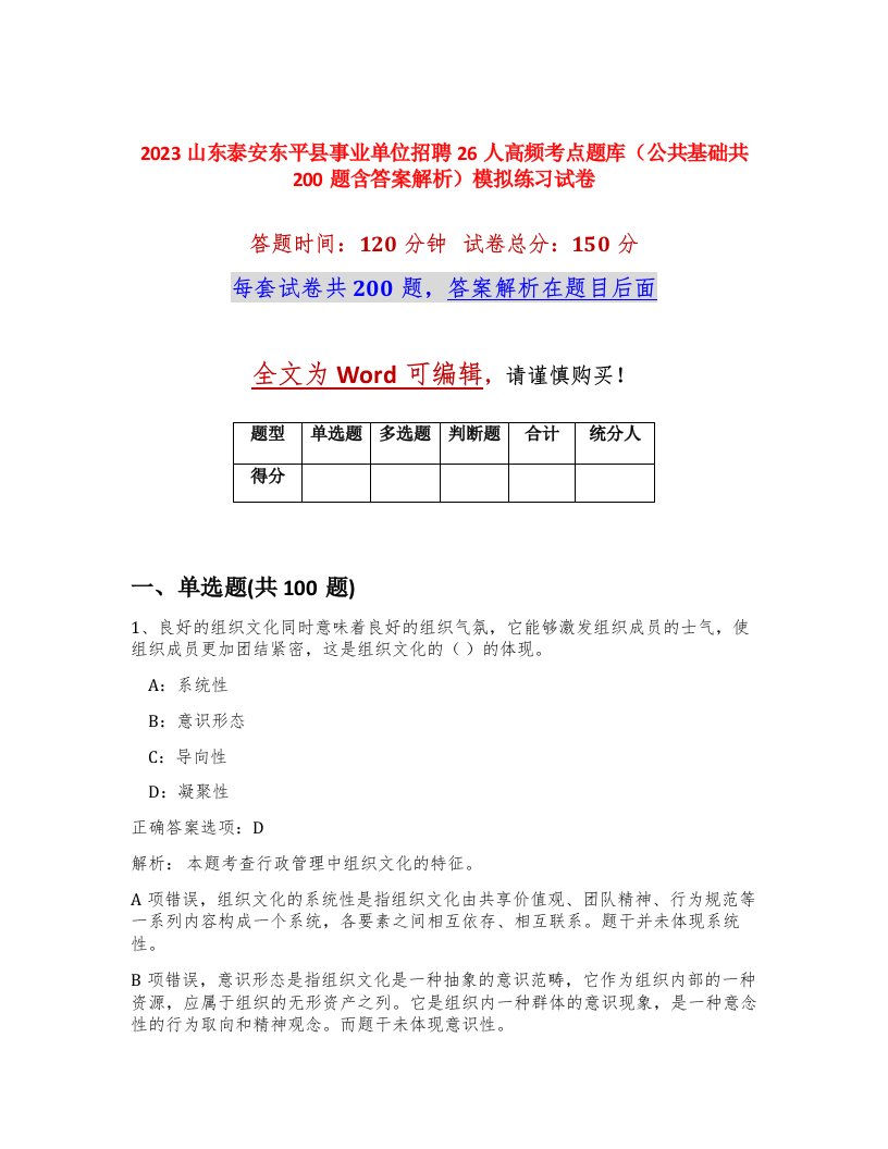 2023山东泰安东平县事业单位招聘26人高频考点题库公共基础共200题含答案解析模拟练习试卷