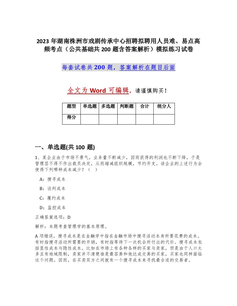 2023年湖南株洲市戏剧传承中心招聘拟聘用人员难易点高频考点公共基础共200题含答案解析模拟练习试卷