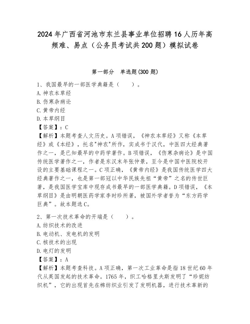 2024年广西省河池市东兰县事业单位招聘16人历年高频难、易点（公务员考试共200题）模拟试卷含答案（基础题）