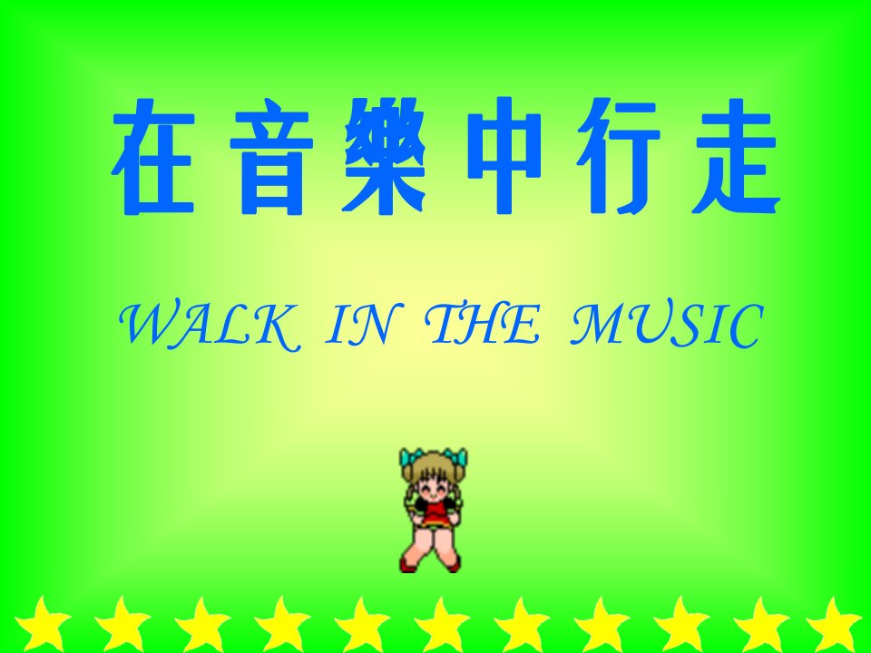 小学音乐PPT课件