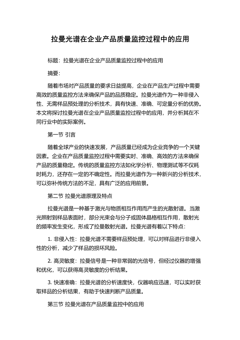 拉曼光谱在企业产品质量监控过程中的应用