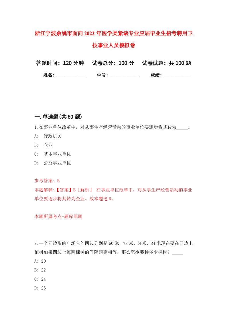 浙江宁波余姚市面向2022年医学类紧缺专业应届毕业生招考聘用卫技事业人员模拟卷7