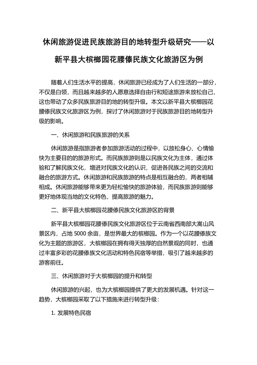 休闲旅游促进民族旅游目的地转型升级研究——以新平县大槟榔园花腰傣民族文化旅游区为例