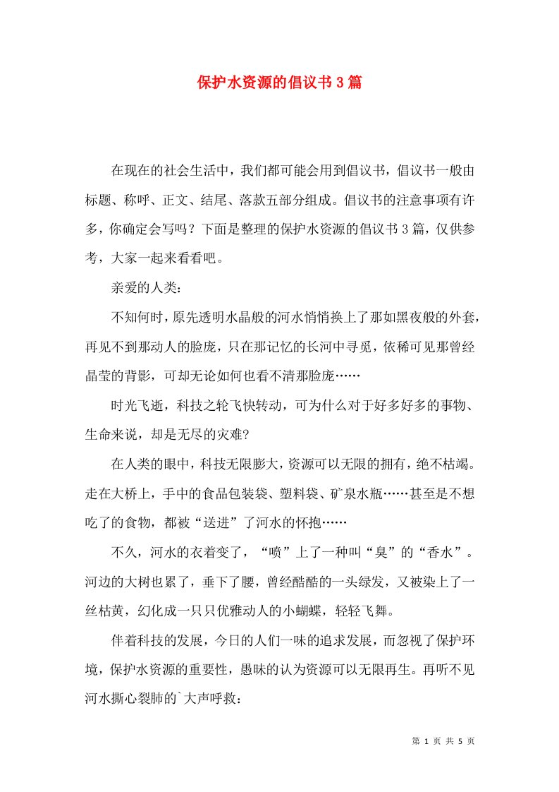 保护水资源的倡议书3篇