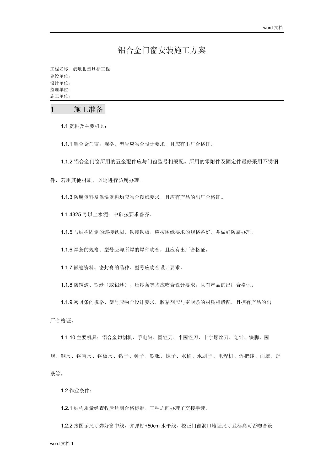 铝合金门窗安装施工组织设计规划方案