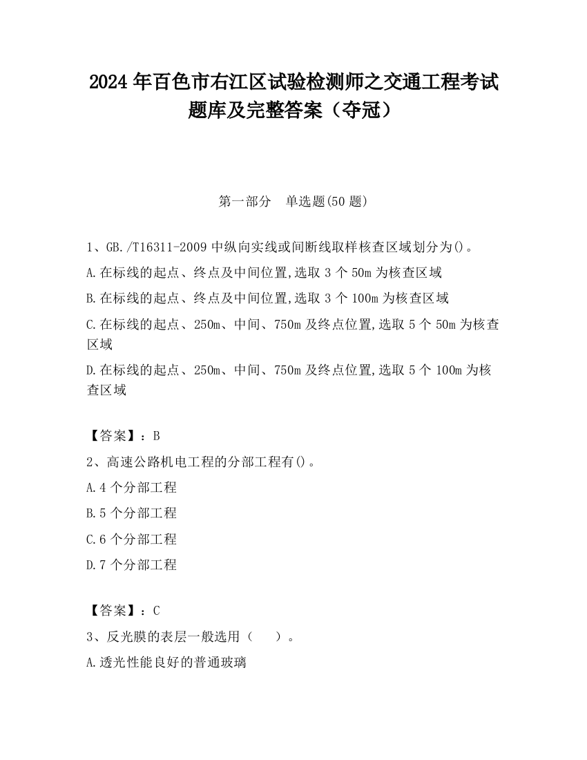 2024年百色市右江区试验检测师之交通工程考试题库及完整答案（夺冠）