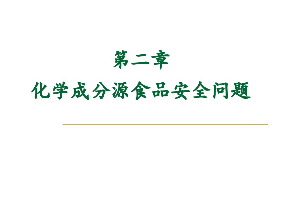 第二章化学物质导致食品安全案例