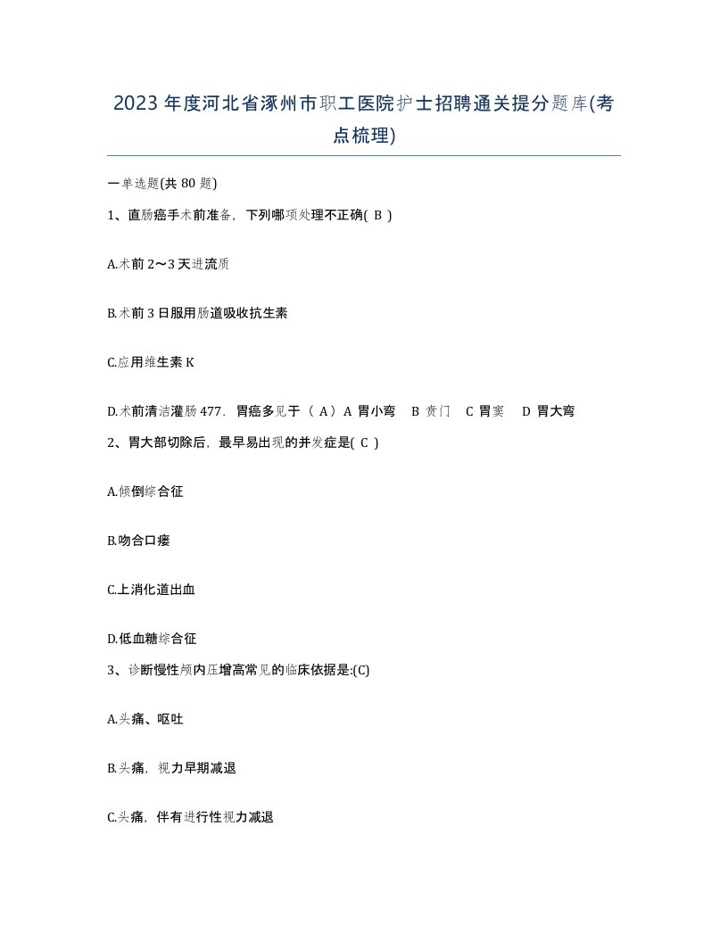 2023年度河北省涿州市职工医院护士招聘通关提分题库考点梳理